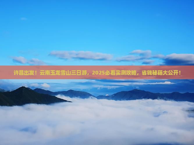 许昌去云南玉龙雪山三日游