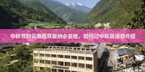 中秋节到云南西双版纳必去地