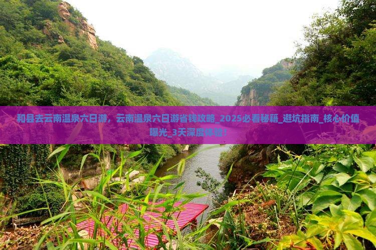 和县去云南温泉六日游