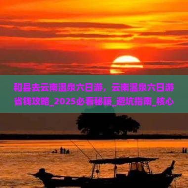 和县去云南温泉六日游