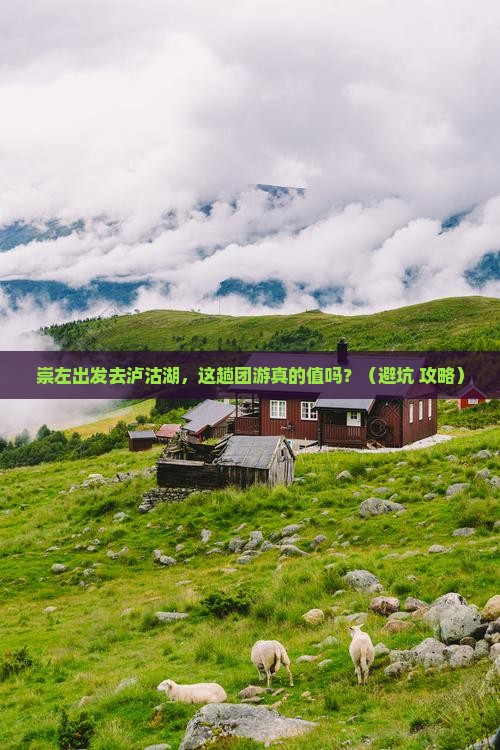 崇左到云南泸沽湖团体旅游