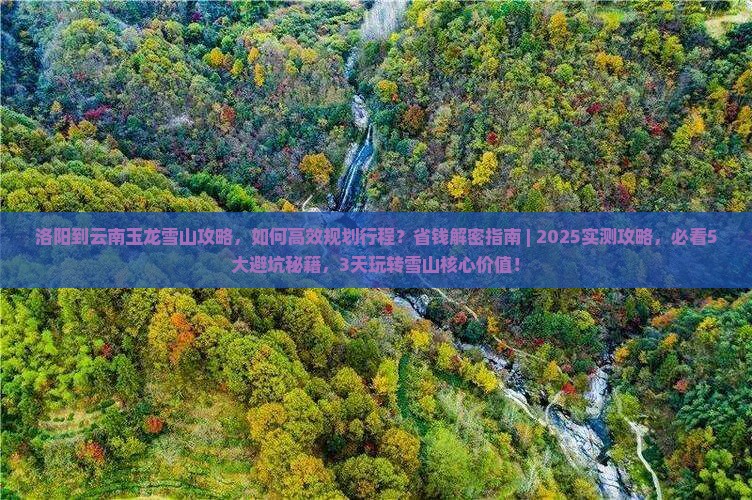 洛阳到云南玉龙雪山攻略