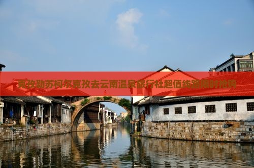 克孜勒苏柯尔克孜去云南温泉旅行社