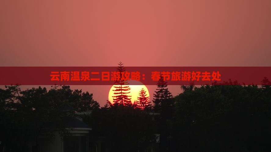 春节去云南温泉二日游