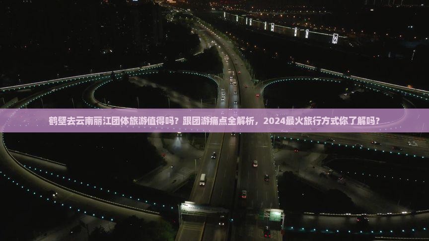 鹤壁去云南丽江团体旅游