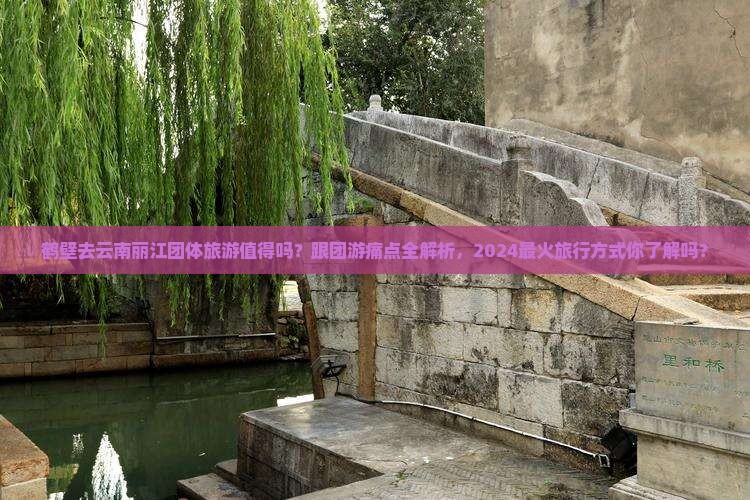 鹤壁去云南丽江团体旅游