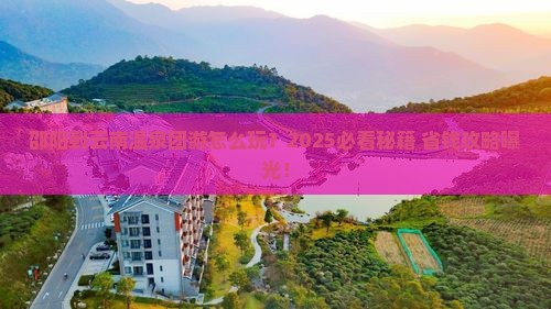 邵阳到云南温泉团体旅游