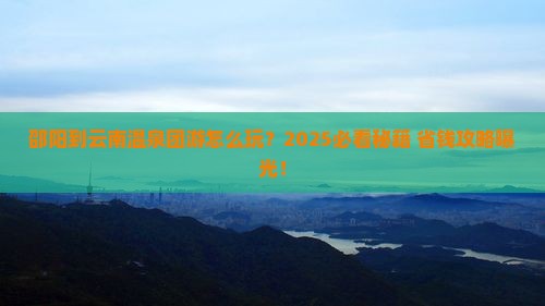 邵阳到云南温泉团体旅游