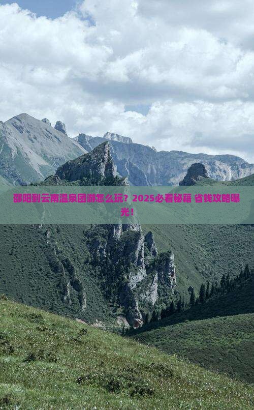 邵阳到云南温泉团体旅游