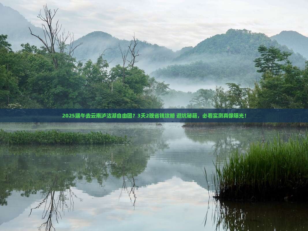 端午节去云南泸沽湖自由团