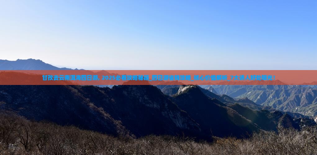 甘孜去云南洱海四日游