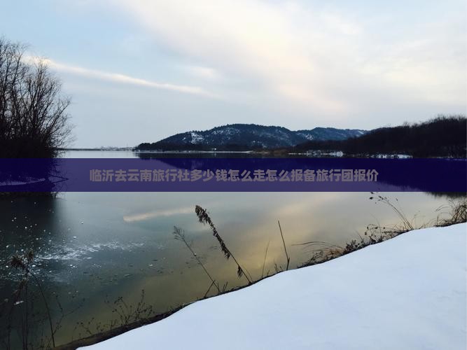 临沂去云南旅行社