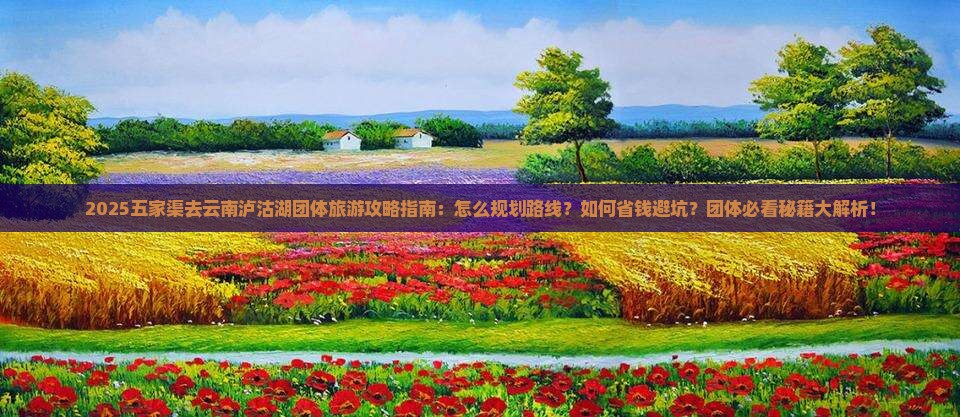 五家渠去云南泸沽湖团体旅游