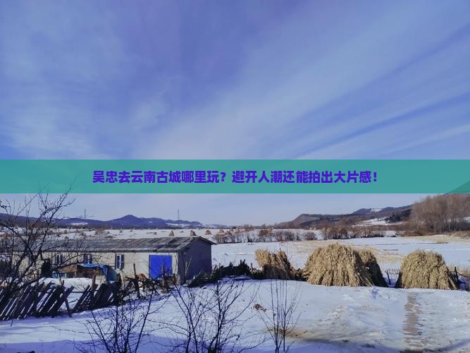 吴忠去云南古城哪里玩