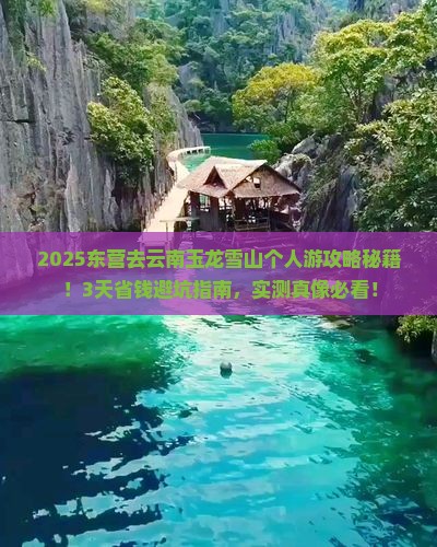 东营到云南玉龙雪山个人游
