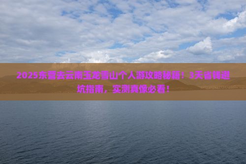东营到云南玉龙雪山个人游
