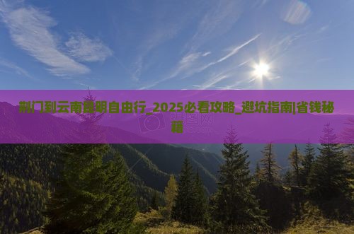 荆门到云南昆明自由行