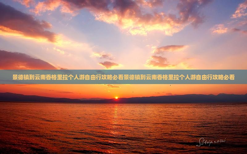 景德镇到云南香格里拉个人游