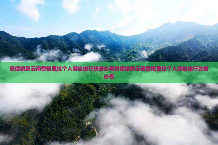 景德镇到云南香格里拉个人游