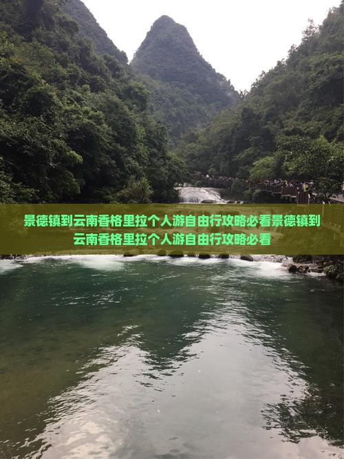景德镇到云南香格里拉个人游