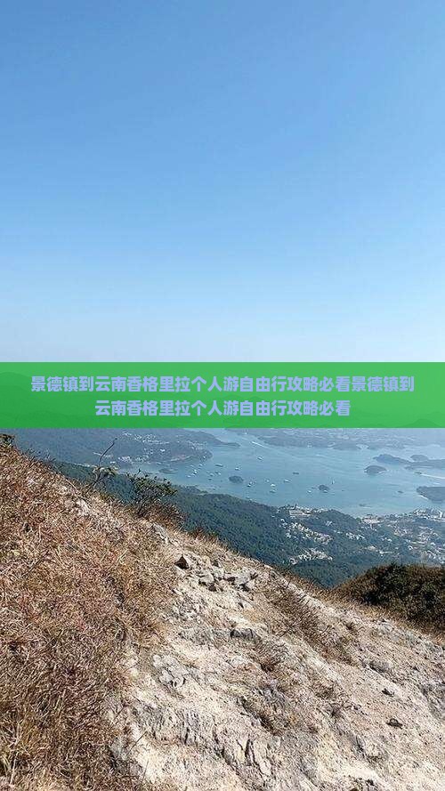 景德镇到云南香格里拉个人游