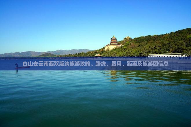 白山去云南西双版纳旅游