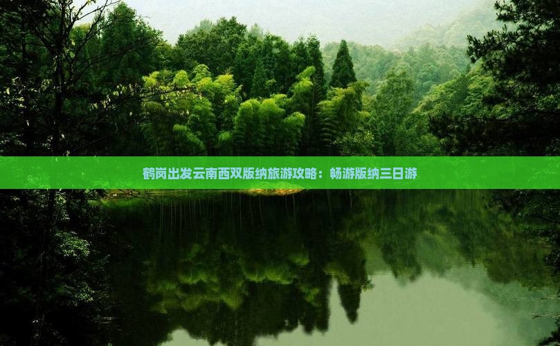 鹤岗去云南西双版纳三日游 鹤岗去云南西双版纳三日游