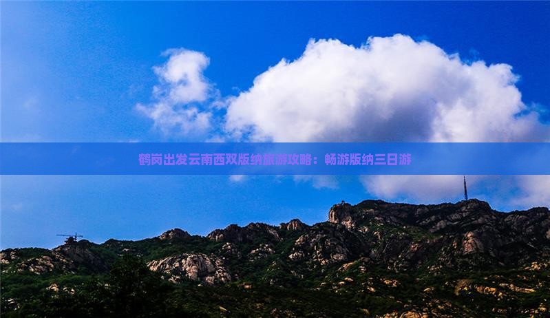 鹤岗去云南西双版纳三日游 鹤岗去云南西双版纳三日游