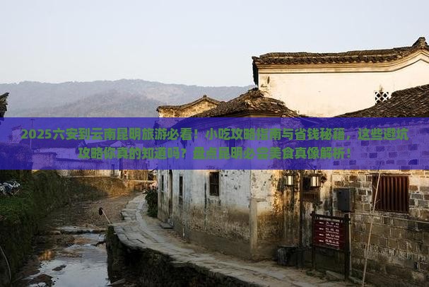 六安到云南昆明旅游小吃