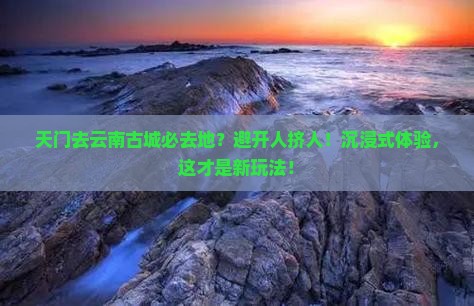 天门去云南古城必去地