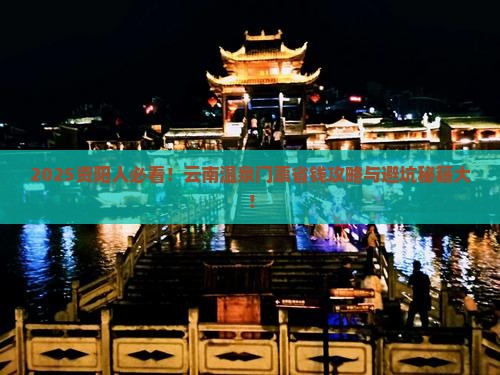 资阳去云南温泉门票