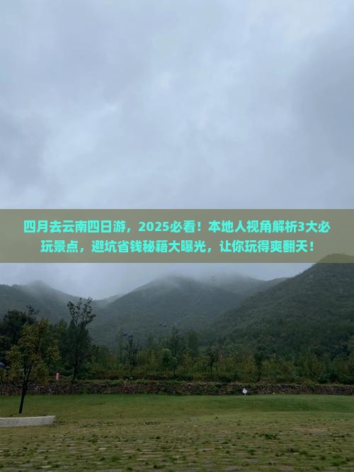 四月去云南四日游
