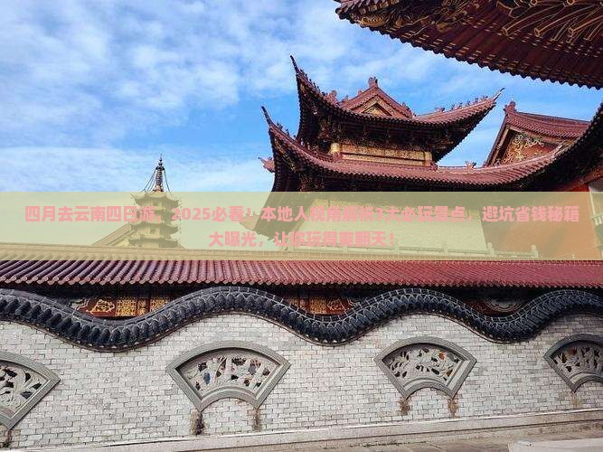 四月去云南四日游