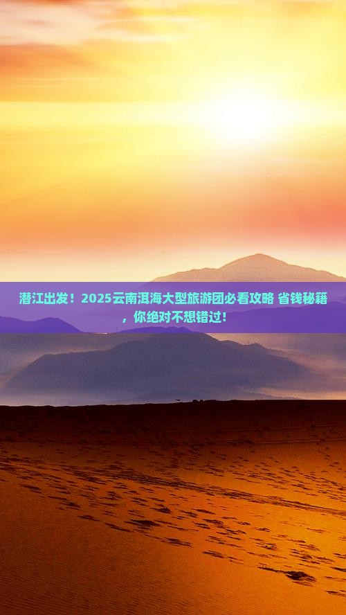 潜江到云南洱海大型旅游团