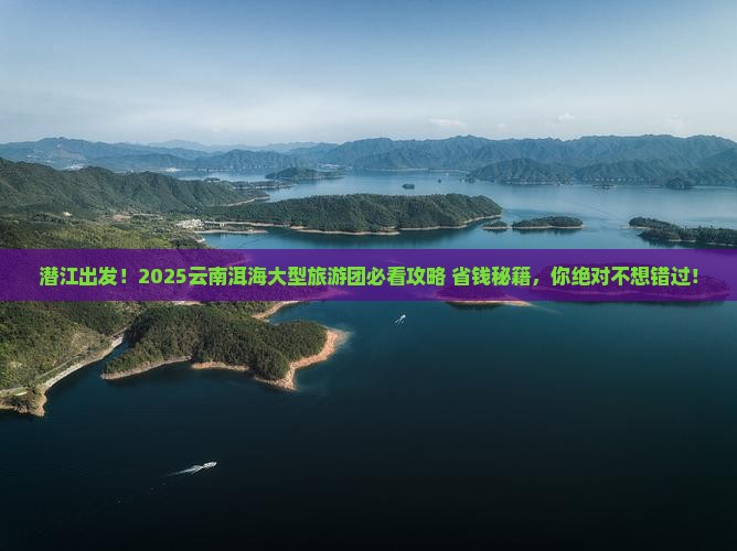 潜江到云南洱海大型旅游团