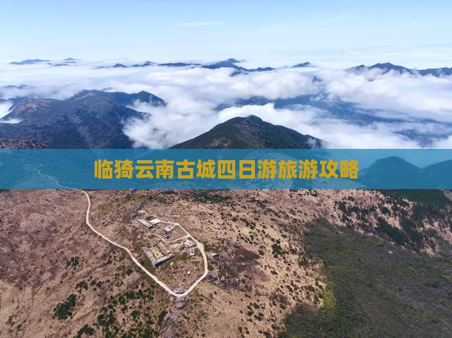 临猗去云南古城四日游