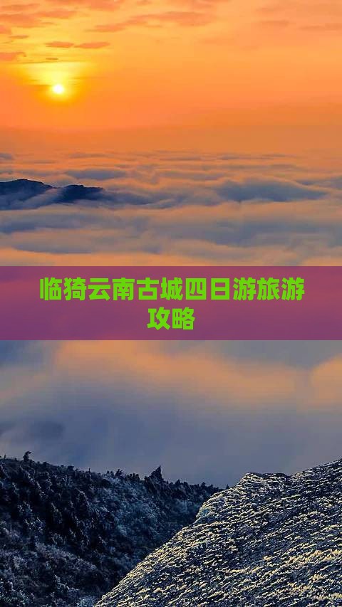 临猗去云南古城四日游