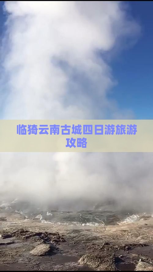 临猗去云南古城四日游
