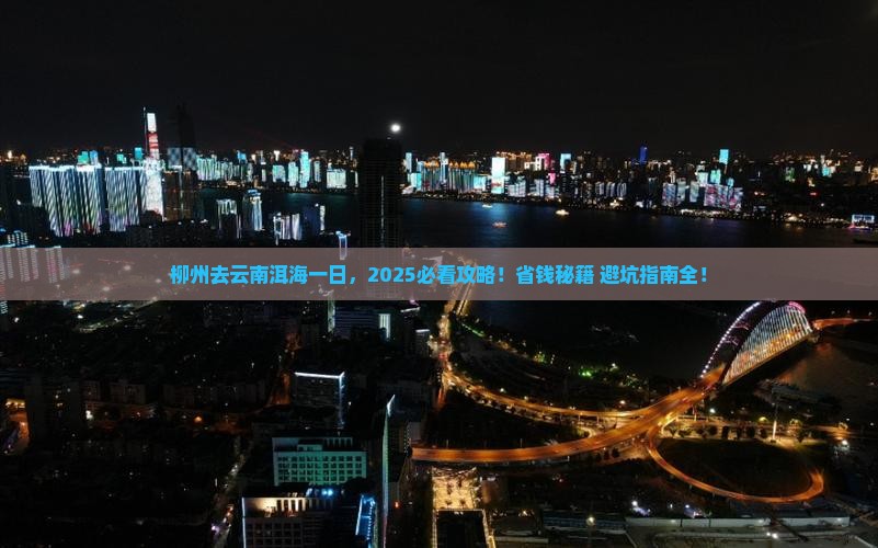 柳州去云南洱海一日
