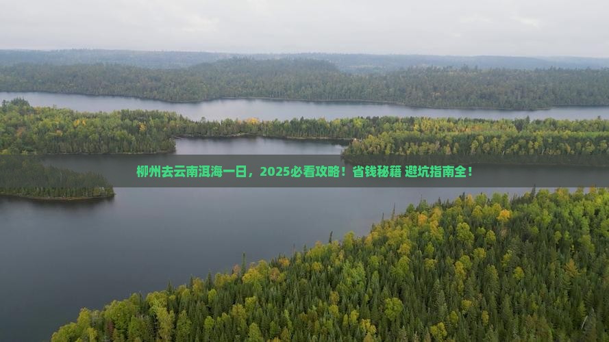柳州去云南洱海一日