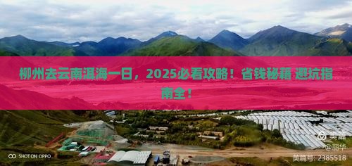 柳州去云南洱海一日