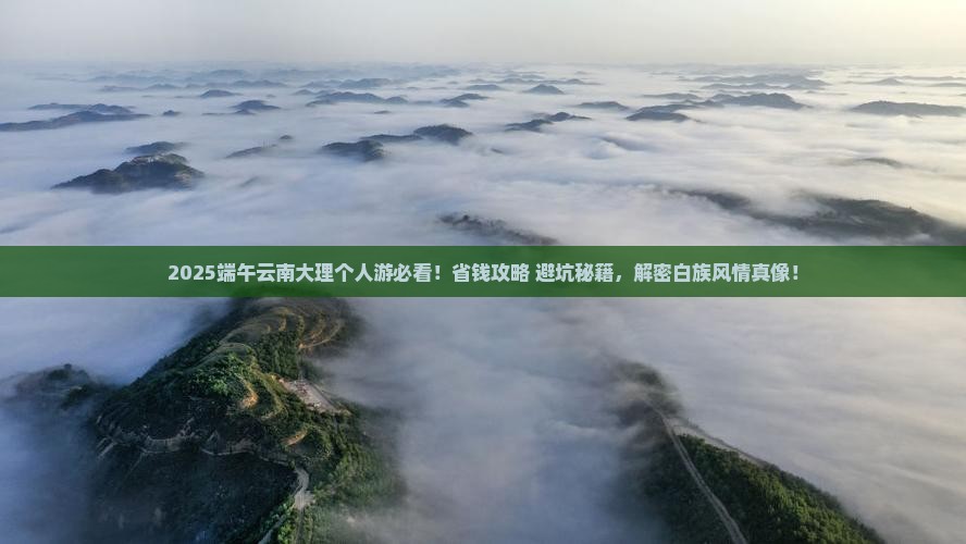 端午节到云南大理个人游