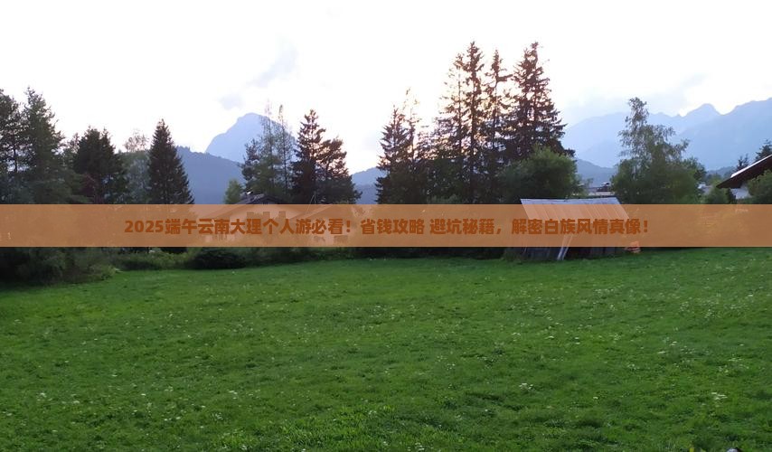 端午节到云南大理个人游