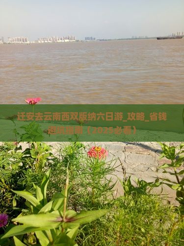 迁安去云南西双版纳六日游