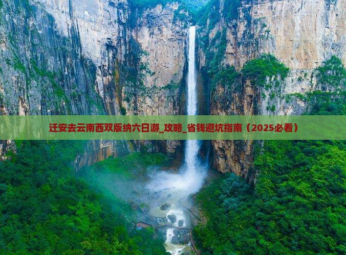 迁安去云南西双版纳六日游