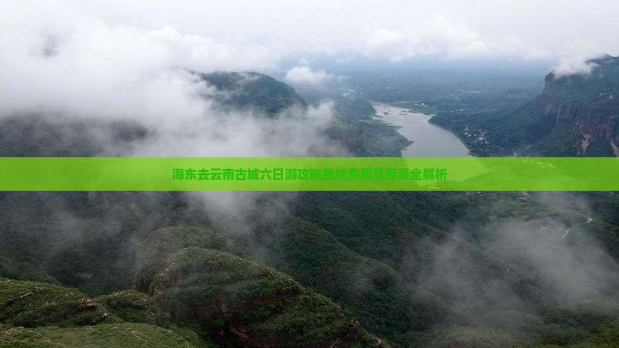 海东去云南古城六日游