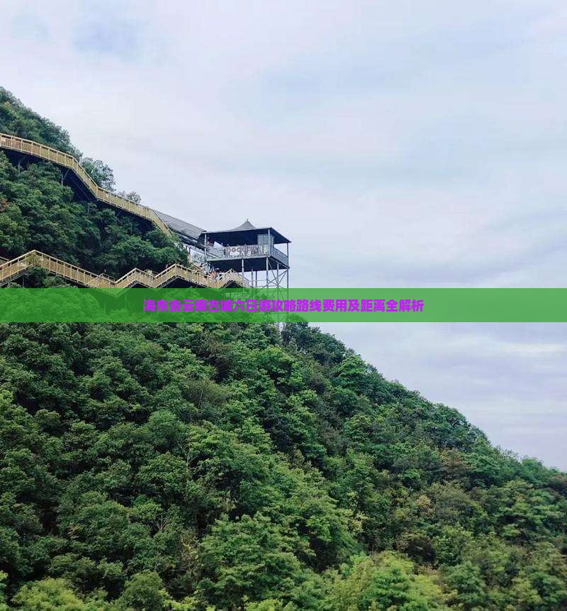 海东去云南古城六日游