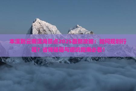 本溪到云南洱海景点 本溪到云南洱海景点