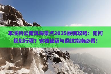 本溪到云南洱海景点 本溪到云南洱海景点