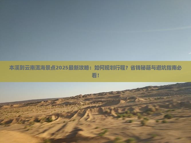 本溪到云南洱海景点 本溪到云南洱海景点